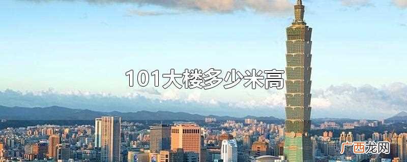 台北101大楼高度为:508米 101大楼多少米高