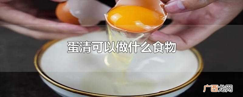 蛋清可以用来做蛋白糖、马卡龙、费南雪、杏仁瓦片、天使蛋糕等西 蛋清可以做什么食物