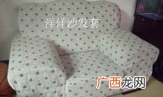 制作布艺沙发套的注意事项 沙发套的裁剪及做法