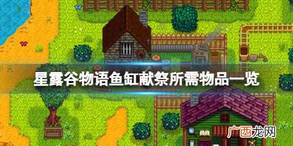 星露谷物语鱼缸献祭所需物品一览 星露谷物语鱼缸献祭需要什么