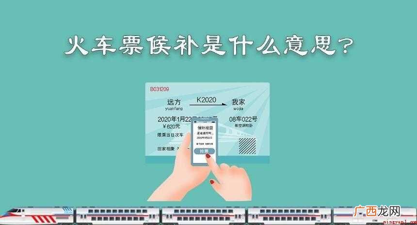 12306网站上火车票候补是什么意思
