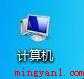 怎么查看电脑系统信息