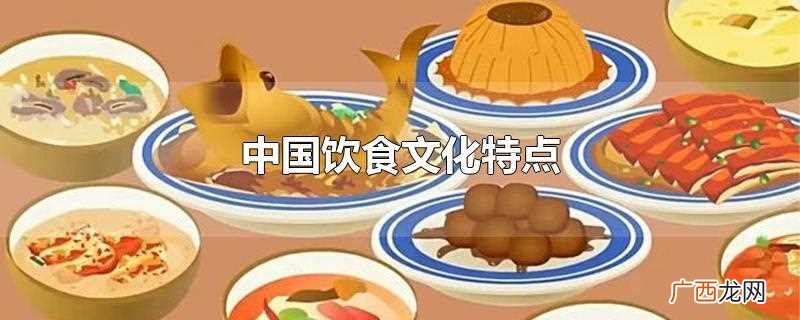 中国饮食文化特点概述 中国饮食文化特点
