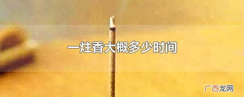 一香大概多少时间一香等于一小时 一炷香大概多少时间