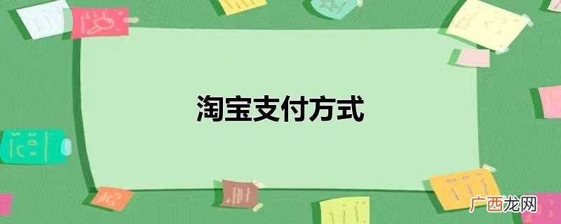 用支付宝支付的具体操作 淘宝支付方式