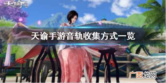 天谕手游音轨怎么收集不了 天谕手游音轨怎么收集