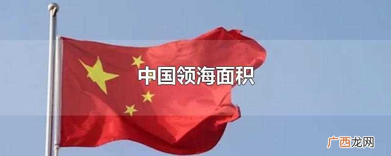 中国领海面积最大的省份 中国领海面积