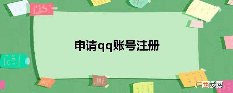 申请qq账号注册网址 申请qq账号注册
