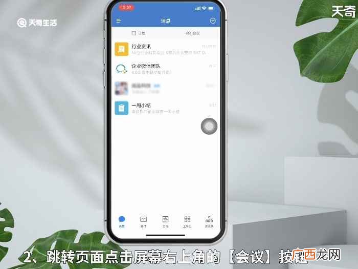 使用企业微信开视频会议邀请成员 微信怎么开10人以上视频会议