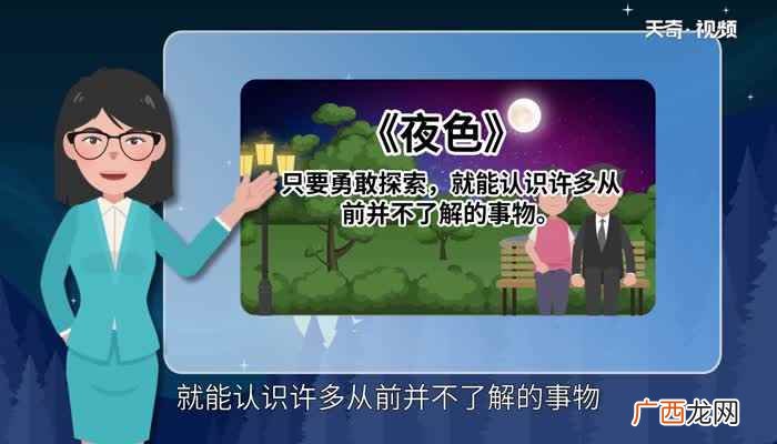 夜色这首诗歌告诉我们什么道理 夜色这首诗告诉我们一个什么道理