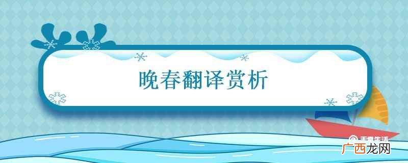《晚春》的译文:花草树木知道 晚春翻译赏析