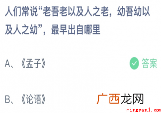 老吾老以及人之老最早出自哪里正确答案 人们常说老吾老以及人之老最早出自哪里