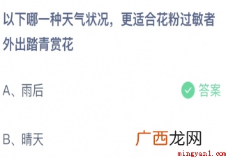 以下哪一种天气情况更适合花粉过敏者外出踏青赏花