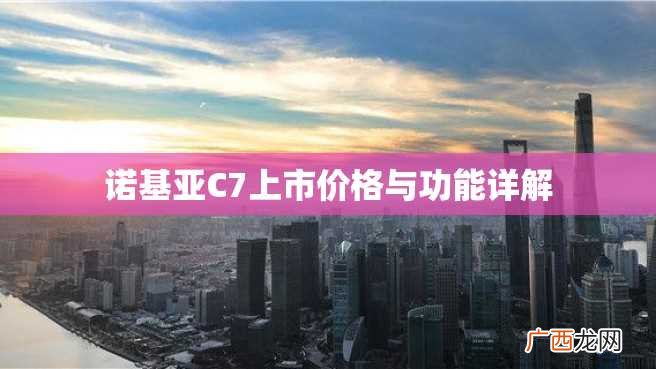 诺基亚C7上市价格与功能详解