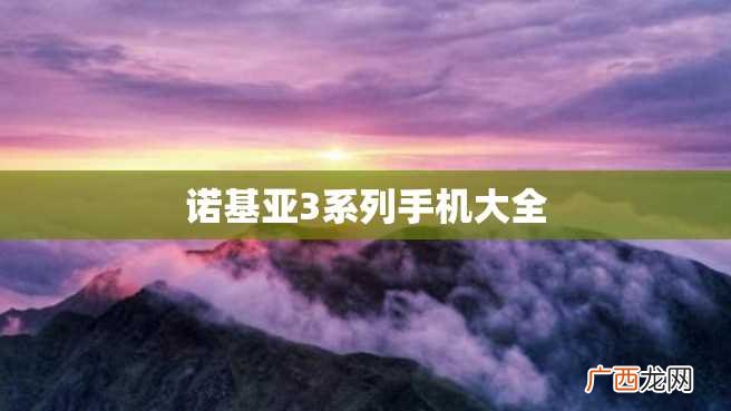 诺基亚3系列手机大全