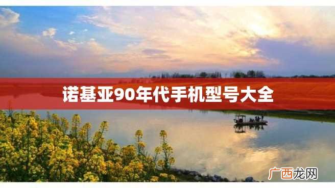 诺基亚90年代手机型号大全