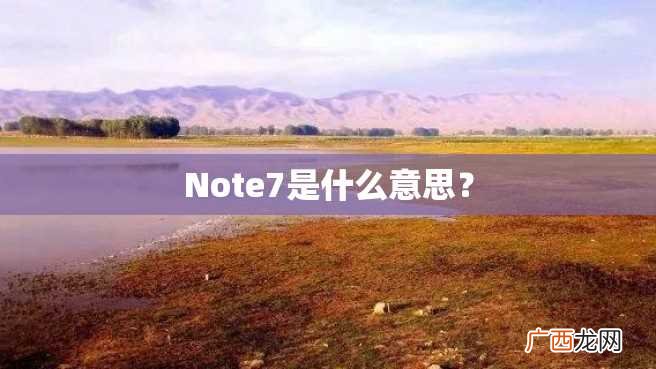 Note7是什么意思？