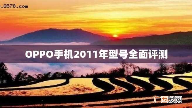 OPPO手机2011年型号全面评测