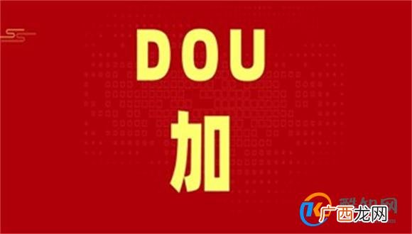 抖加是什么意思?