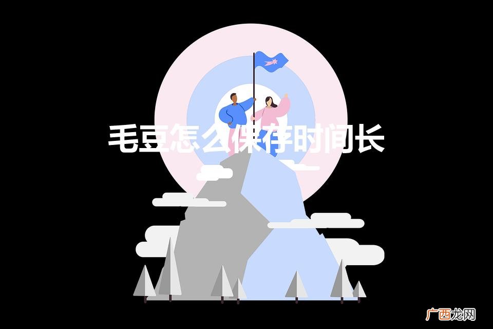 毛豆怎么保存 毛豆怎么保存时间长