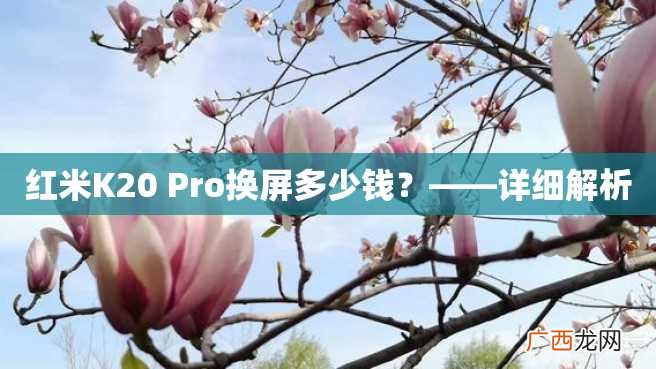 红米K20 Pro换屏多少钱？——详细解析