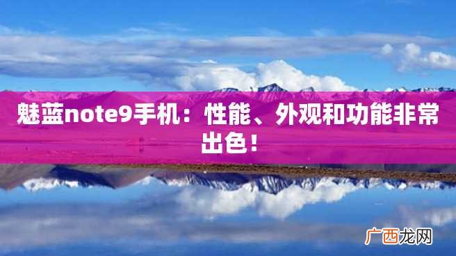 魅蓝note9手机：性能、外观和功能非常出色！