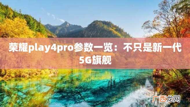 荣耀play4pro参数一览：不只是新一代5G旗舰