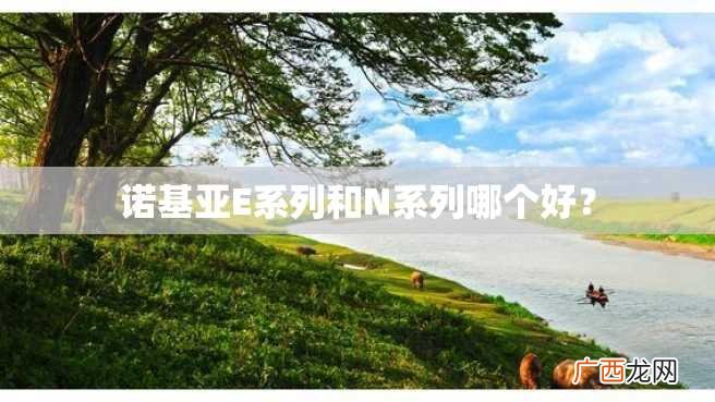 诺基亚E系列和N系列哪个好？