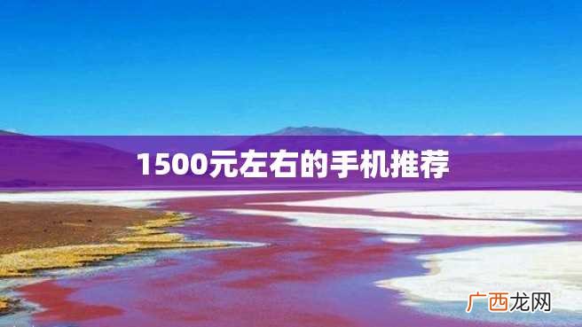 1500元左右的手机推荐
