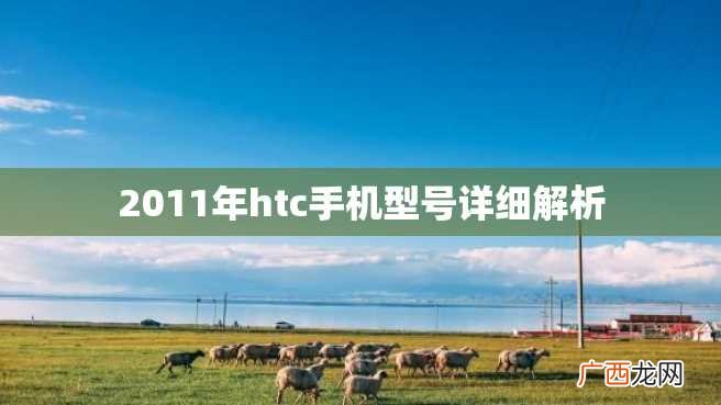 2011年htc手机型号详细解析