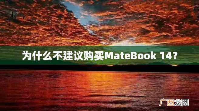 为什么不建议购买MateBook 14？
