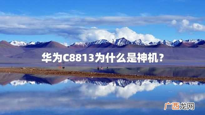 华为C8813为什么是神机？