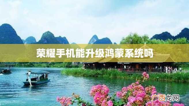 荣耀手机能升级鸿蒙系统吗