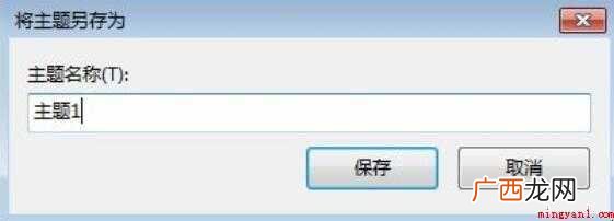 如何为电脑桌面设置好看的主题背景