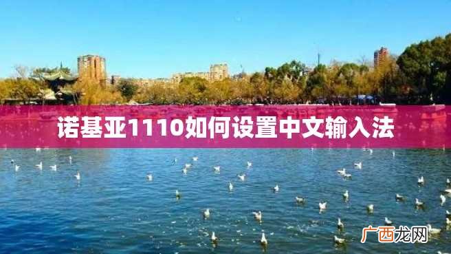 诺基亚1110如何设置中文输入法