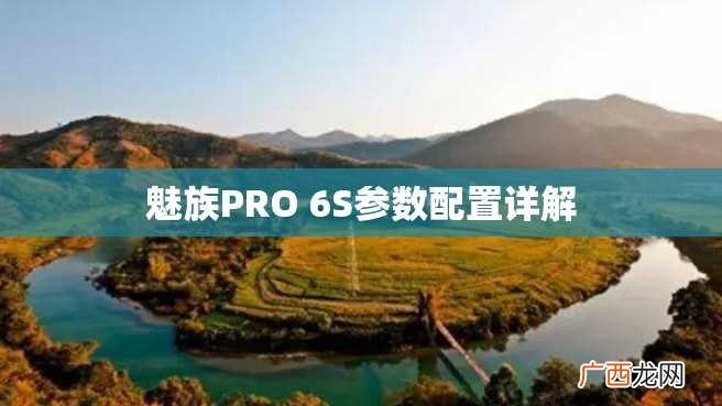 魅族PRO 6S参数配置详解