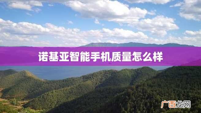 诺基亚智能手机质量怎么样
