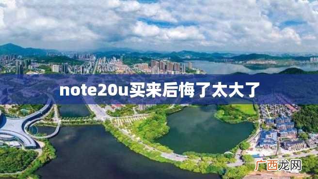 note20u买来后悔了太大了