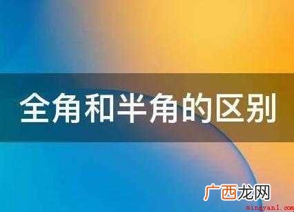 半角和全角的区别有哪些