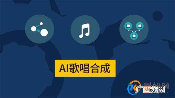 当AI开始歌唱 人类的歌声还能否被听到呢？