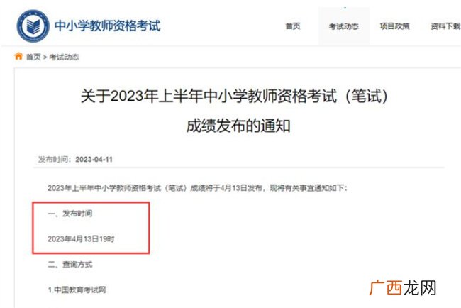 2023年上半年中小学教资笔试成绩4月13日发布