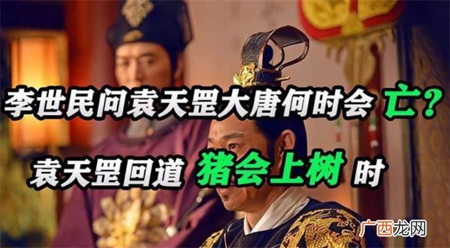 李世民问袁天罡：大唐何时亡？回答：猪上树时，李世民没听懂