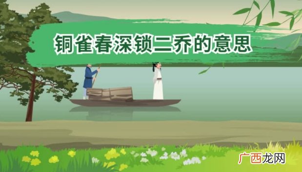 铜雀春深锁二乔的意思 铜雀春深锁二乔古诗