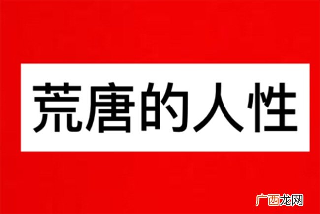 对于这样智力的荒唐儿，您这样的想法，会让大家都非常惊讶