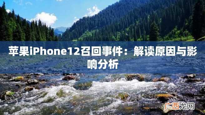 苹果iPhone12召回事件：解读原因与影响分析
