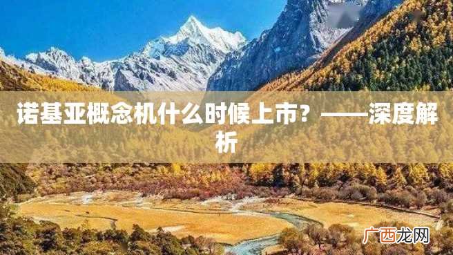 诺基亚概念机什么时候上市？——深度解析