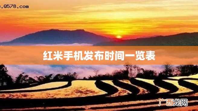 红米手机发布时间一览表