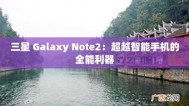 三星 Galaxy Note2：超越智能手机的全能利器