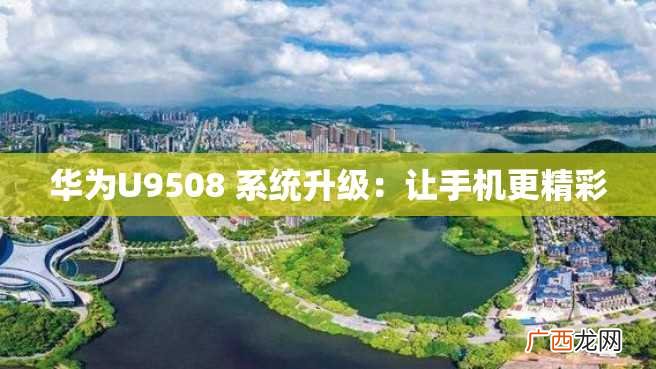 华为U9508 系统升级：让手机更精彩