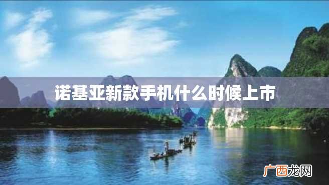 诺基亚新款手机什么时候上市